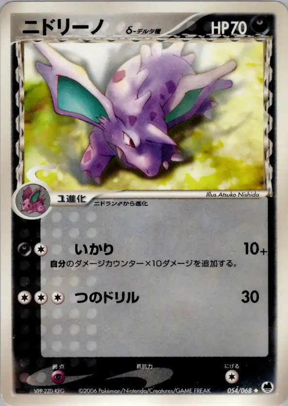 Carta ニドリーノ(デルタ種) 54/68 de さいはての攻防